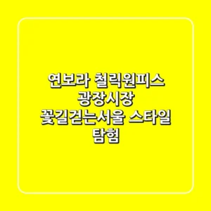 연보라 철릭원피스, 광장시장 꽃길걷는서울 스타일 탐험
