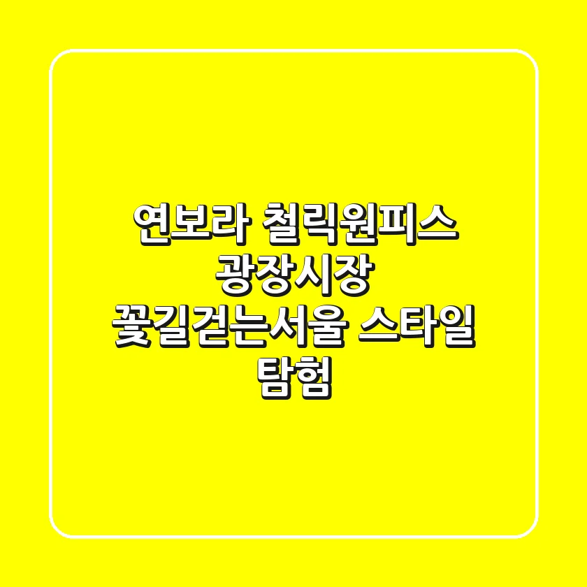 연보라 철릭원피스, 광장시장 꽃길걷는서울 스타일 탐험