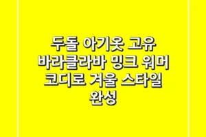 두돌 아기옷, 고유 바라클라바 밍크 워머 코디로 겨울 스타일 완성!