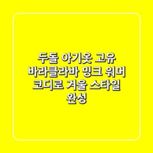 두돌 아기옷, 고유 바라클라바 밍크 워머 코디로 겨울 스타일 완성!