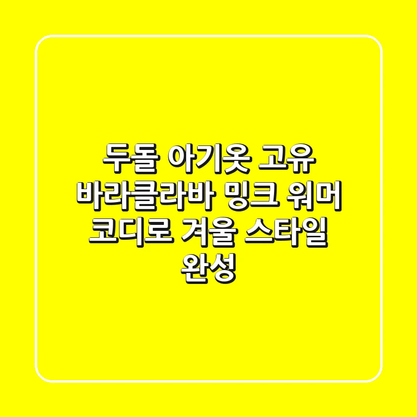 두돌 아기옷, 고유 바라클라바 밍크 워머 코디로 겨울 스타일 완성!