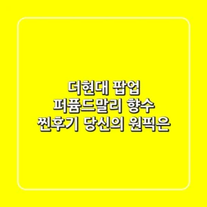 더현대 팝업, 퍼퓸드말리 향수 찐후기: 당신의 원픽은?