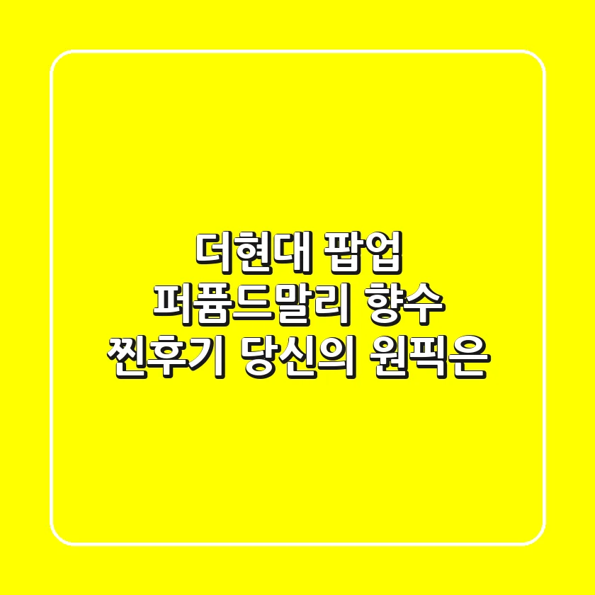 더현대 팝업, 퍼퓸드말리 향수 찐후기: 당신의 원픽은?