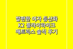 발편한 여자 등산화? K2 플라이하이크 매트릭스 솔직 후기!