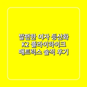 발편한 여자 등산화? K2 플라이하이크 매트릭스 솔직 후기!