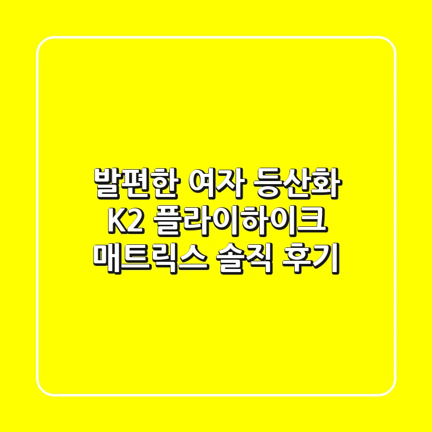 발편한 여자 등산화? K2 플라이하이크 매트릭스 솔직 후기!