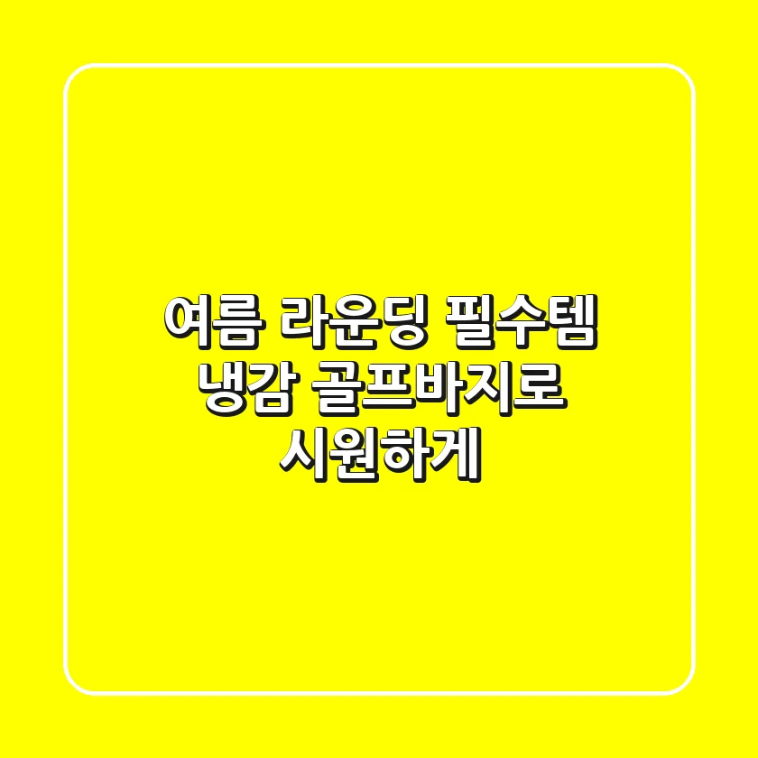 여름 라운딩 필수템! 냉감 골프바지로 시원하게🏌️‍♀️