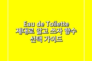 Eau de Toilette 제대로 알고 쓰자! 향수 선택 가이드