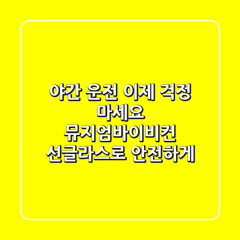 야간 운전, 이제 걱정 마세요! 뮤지엄바이비컨 선글라스로 안전하게