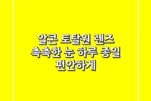 알콘 토탈원 렌즈: 촉촉한 눈, 하루 종일 편안하게!