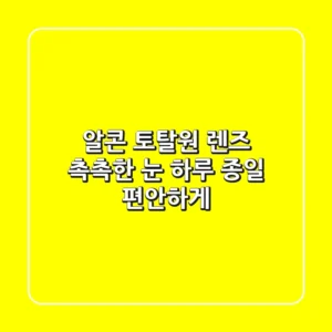 알콘 토탈원 렌즈: 촉촉한 눈, 하루 종일 편안하게!