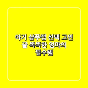 아기 샴푸캡 선택 고민 끝! 똑똑한 엄마의 필수템