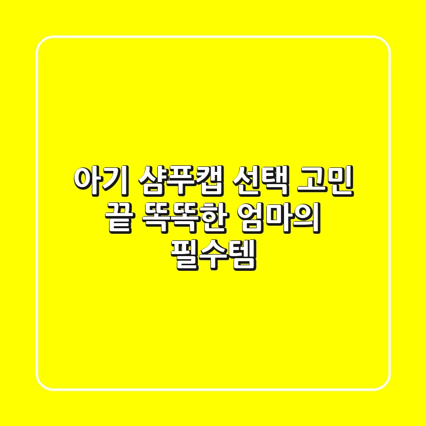 아기 샴푸캡 선택 고민 끝! 똑똑한 엄마의 필수템