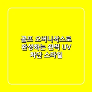 골프 오버니삭스로 완성하는 완벽 UV 차단 & 스타일!
