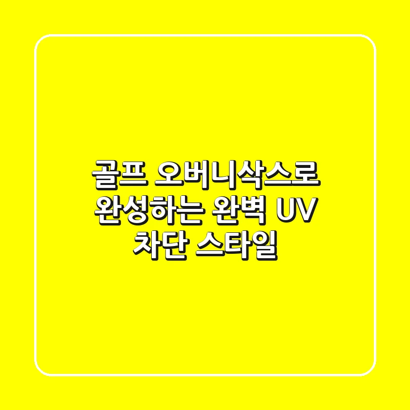 골프 오버니삭스로 완성하는 완벽 UV 차단 & 스타일!