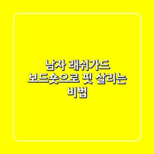 남자 래쉬가드, 보드숏으로 핏 살리는 비법