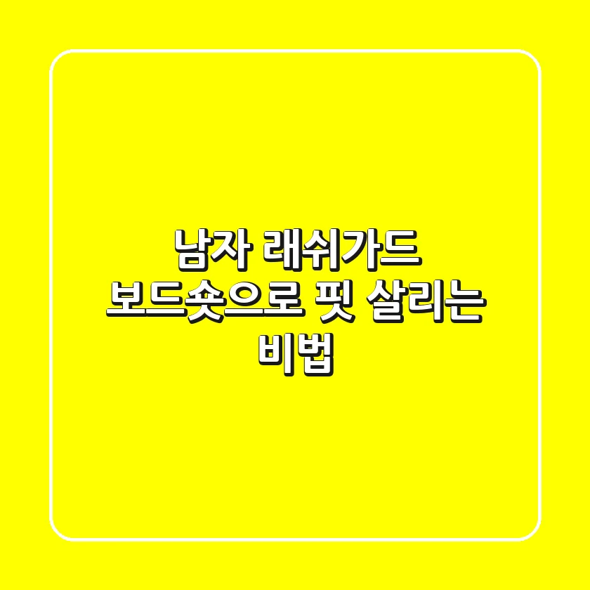 남자 래쉬가드, 보드숏으로 핏 살리는 비법