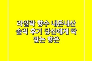 라일락 향수, 내돈내산 솔직 후기! 당신에게 딱 맞는 향은?