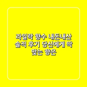 라일락 향수, 내돈내산 솔직 후기! 당신에게 딱 맞는 향은?