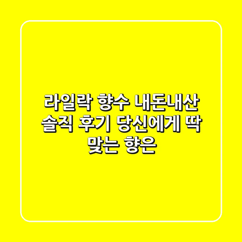 라일락 향수, 내돈내산 솔직 후기! 당신에게 딱 맞는 향은?