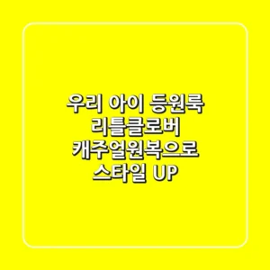 우리 아이 등원룩, 리틀클로버 캐주얼원복으로 스타일 UP!