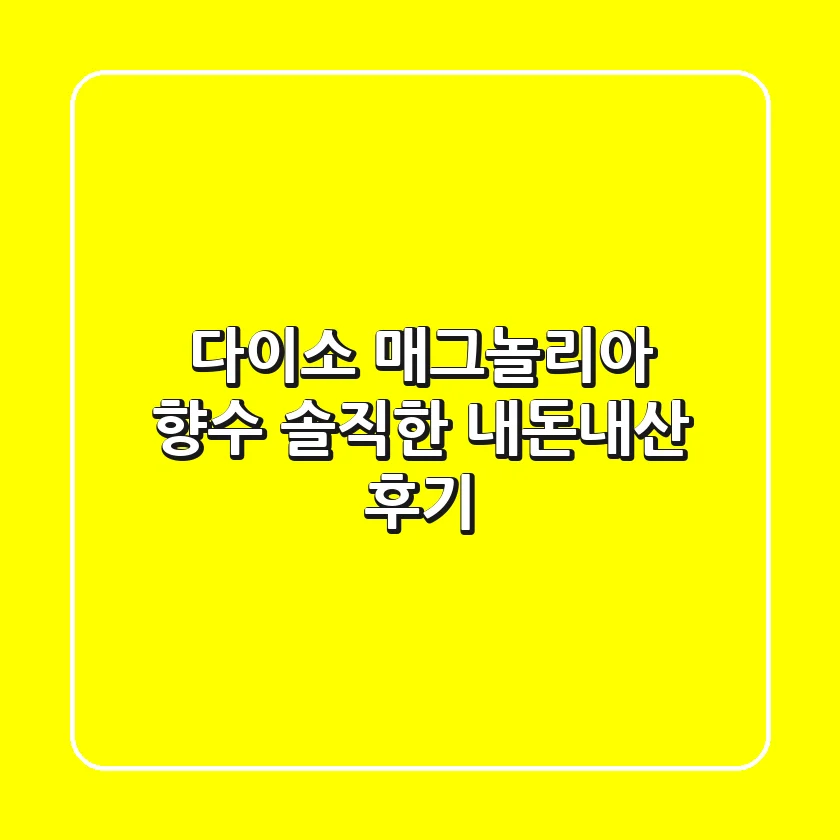다이소 매그놀리아 향수, 솔직한 내돈내산 후기!