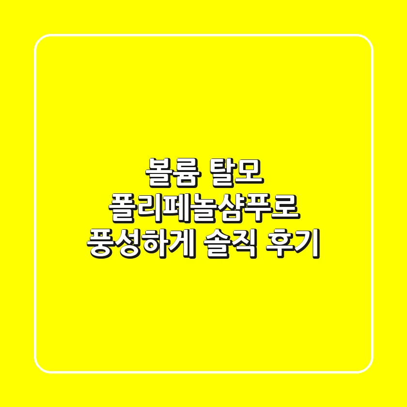볼륨 탈모? 폴리페놀샴푸로 풍성하게! 솔직 후기