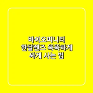 바이오피니티 한달렌즈, 똑똑하게 싸게 사는 법?
