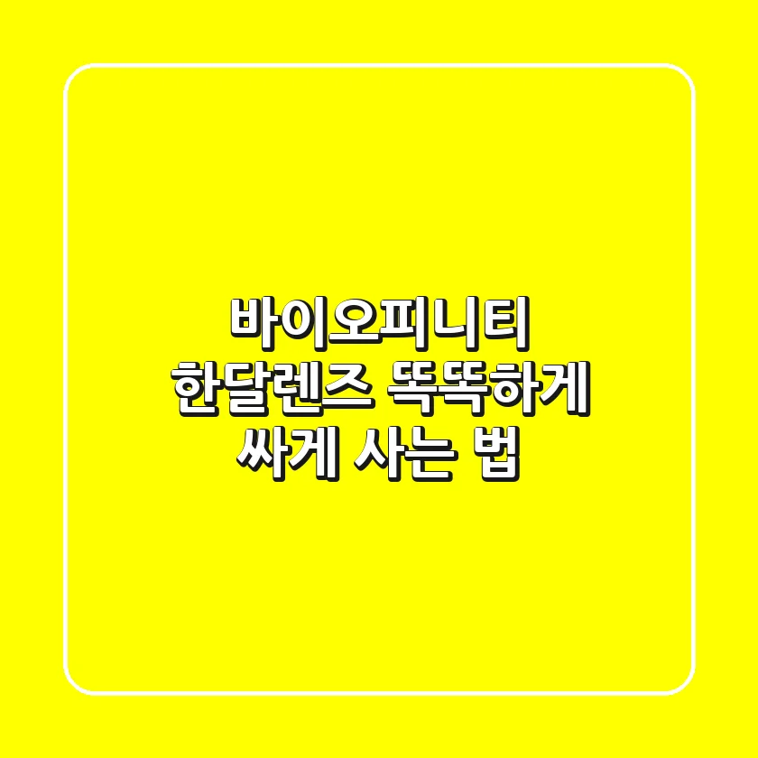 바이오피니티 한달렌즈, 똑똑하게 싸게 사는 법?