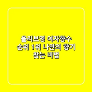 올리브영 여자향수 순위 1위! 나만의 향기 찾는 비법