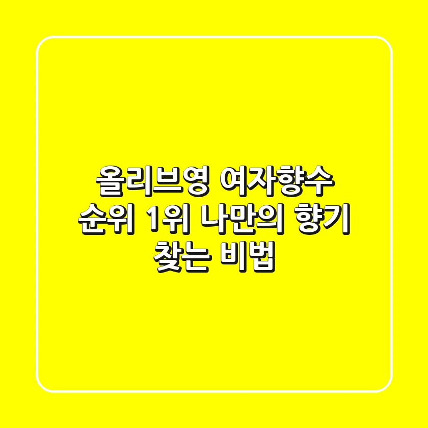 올리브영 여자향수 순위 1위! 나만의 향기 찾는 비법