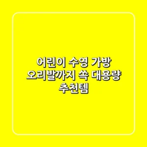 어린이 수영 가방, 오리발까지 쏙! 대용량 추천템🥇