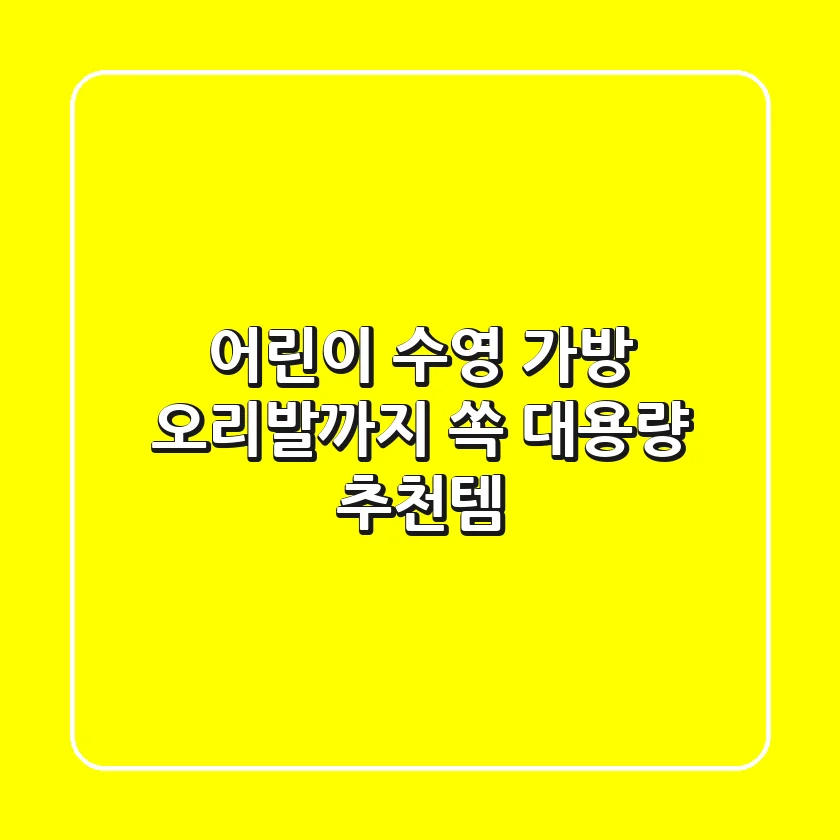 어린이 수영 가방, 오리발까지 쏙! 대용량 추천템🥇