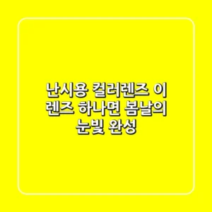 난시용 컬러렌즈, 이 렌즈 하나면 봄날의 눈빛 완성! ✨