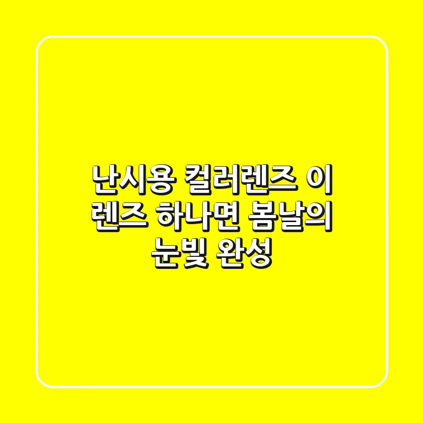 난시용 컬러렌즈, 이 렌즈 하나면 봄날의 눈빛 완성! ✨