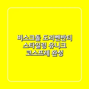 비스크돌 도리벤반티 스타일링: 유니크 코스프레 완성!