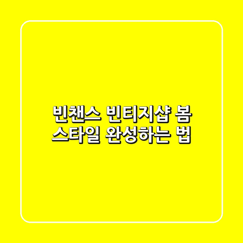 빈챈스 빈티지샵: 봄 스타일 완성하는 법