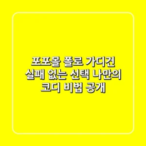 포포몰 폴로 가디건, 실패 없는 선택! 나만의 코디 비법 공개