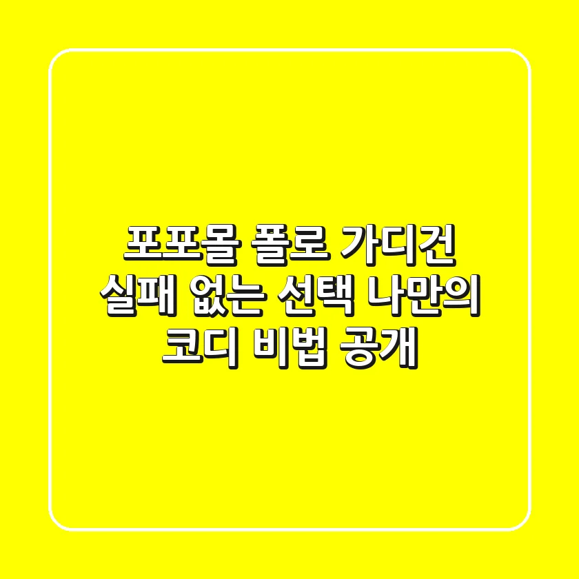 포포몰 폴로 가디건, 실패 없는 선택! 나만의 코디 비법 공개