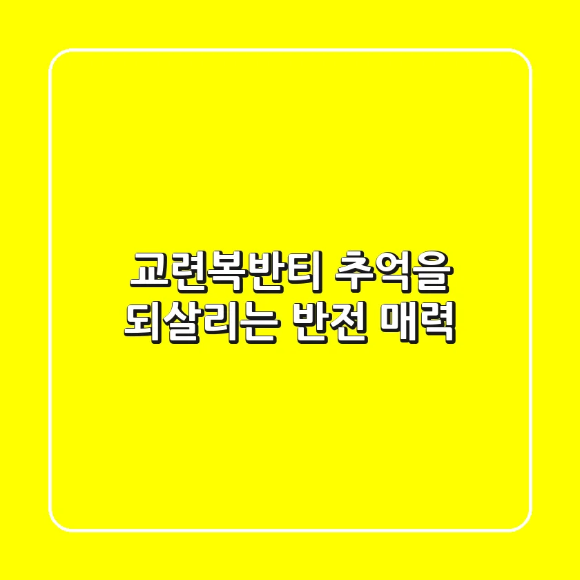교련복반티, 추억을 되살리는 반전 매력!