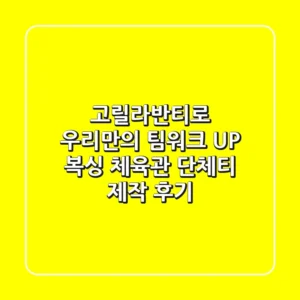 고릴라반티로 우리만의 팀워크 UP! 복싱 체육관 단체티 제작 후기🥊