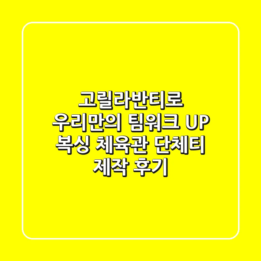 고릴라반티로 우리만의 팀워크 UP! 복싱 체육관 단체티 제작 후기🥊