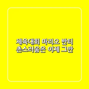 체육대회 마리오 반티, 촌스러움은 이제 그만! 😎