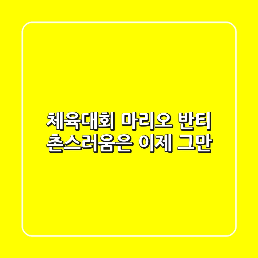 체육대회 마리오 반티, 촌스러움은 이제 그만! 😎