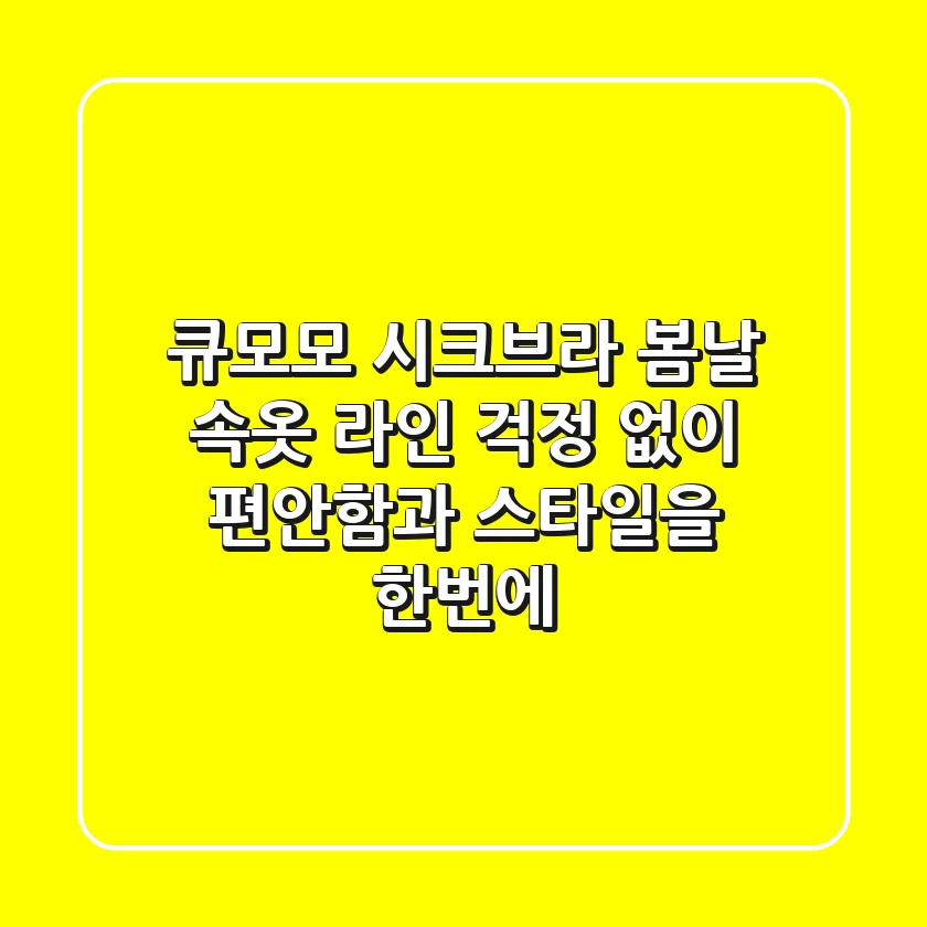 큐모모 시크브라: 봄날, 속옷 라인 걱정 없이 편안함과 스타일을 한번에!