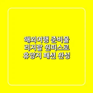 해외여행 준비물? 리지랄 원피스로 휴양지 패션 완성!