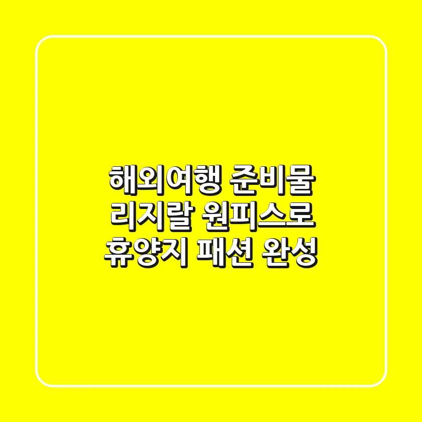 해외여행 준비물? 리지랄 원피스로 휴양지 패션 완성!