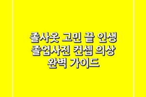 졸사옷 고민 끝! 인생 졸업사진 컨셉 의상 완벽 가이드