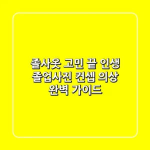 졸사옷 고민 끝! 인생 졸업사진 컨셉 의상 완벽 가이드