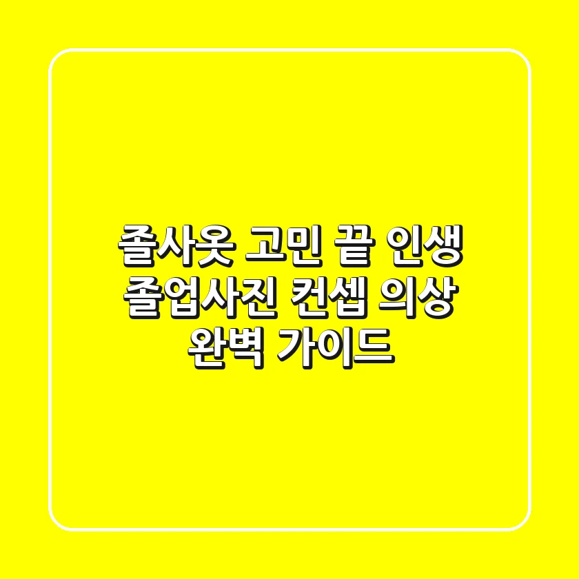졸사옷 고민 끝! 인생 졸업사진 컨셉 의상 완벽 가이드